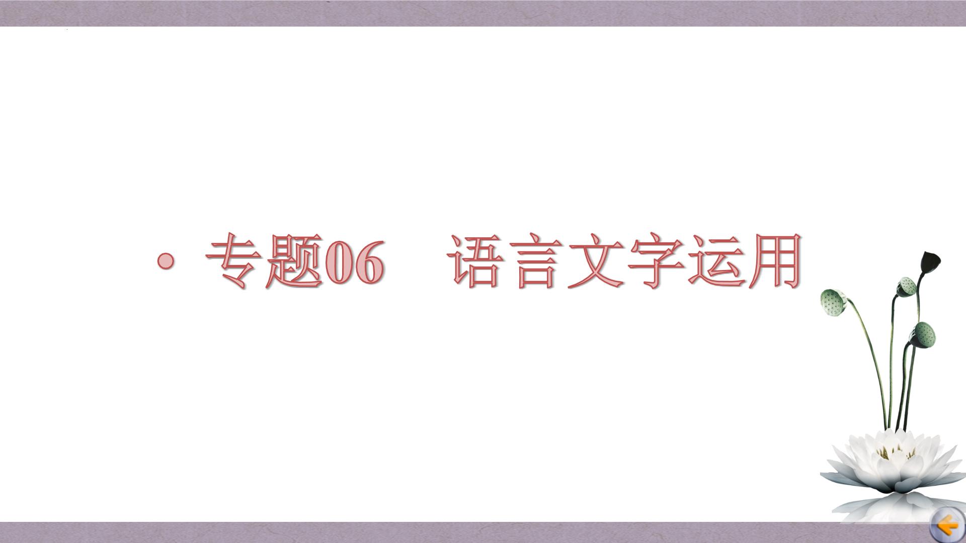 【备战2023高考】语文全复习——第01讲《关于词语辨析题目》课件（新教材新高考）