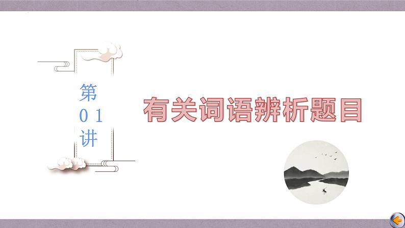 【备战2023高考】语文全复习——第01讲《关于词语辨析题目》课件(新教材新高考)02