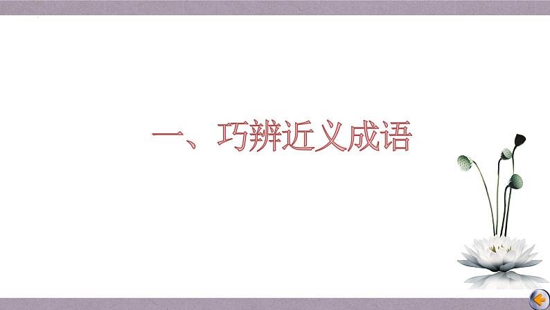 【备战2023高考】语文全复习——第01讲《关于词语辨析题目》课件(新教材新高考)03