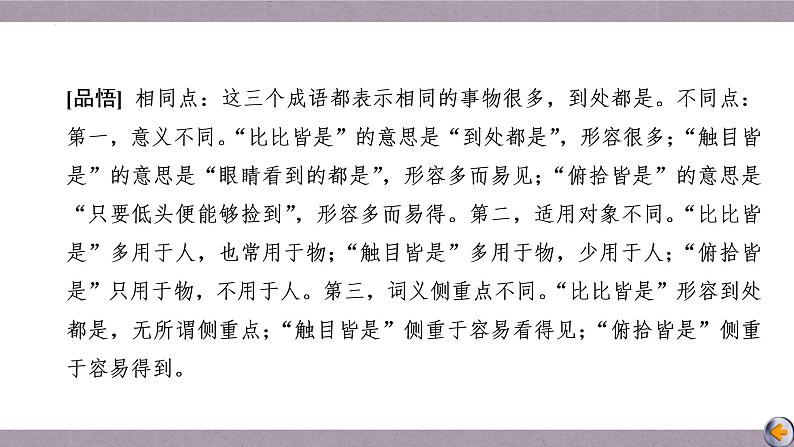 【备战2023高考】语文全复习——第01讲《关于词语辨析题目》课件(新教材新高考)06