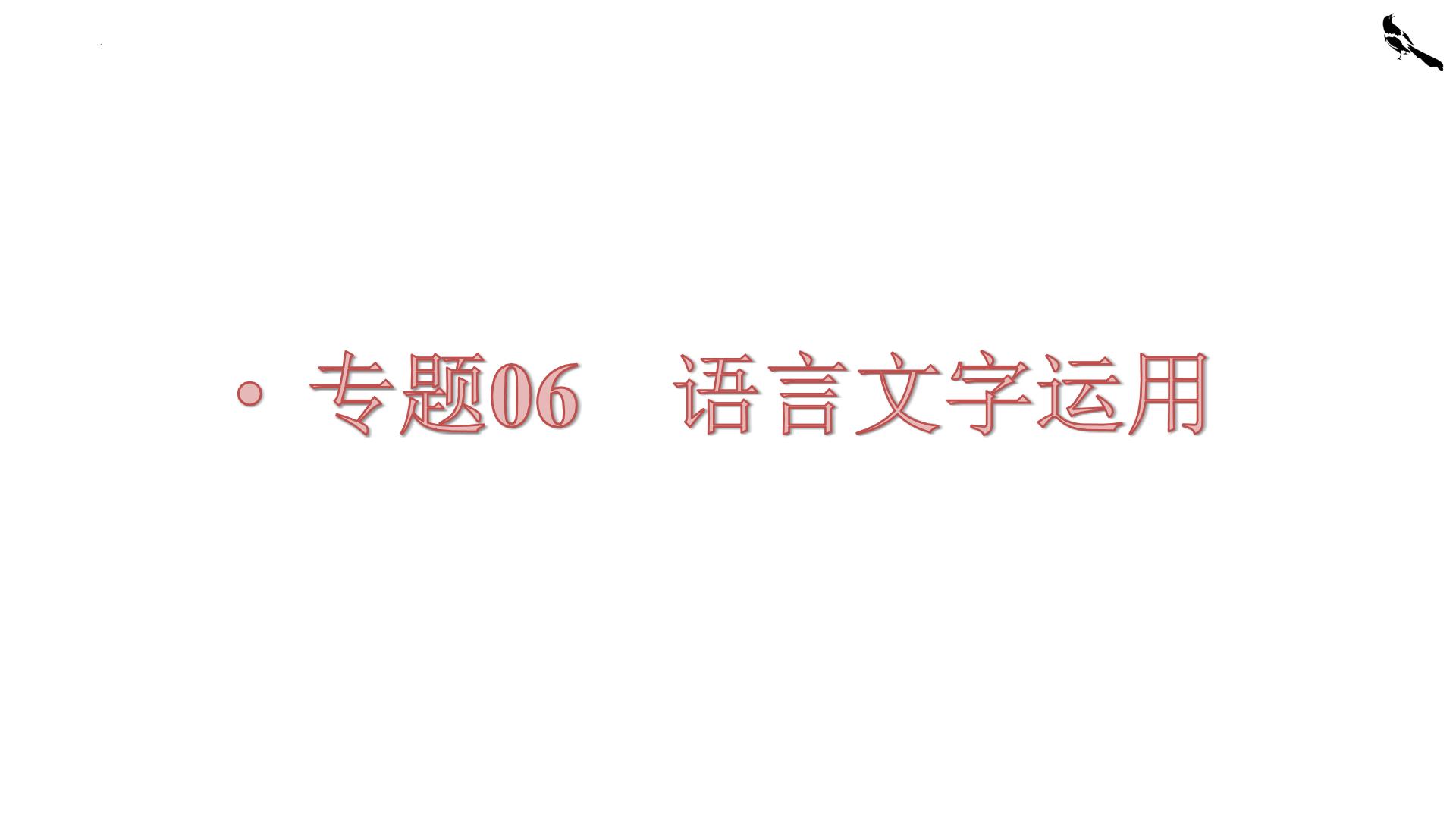 【备战2023高考】语文全复习——第07讲《语言表达连贯、简明、得体》课件（新教材新高考）