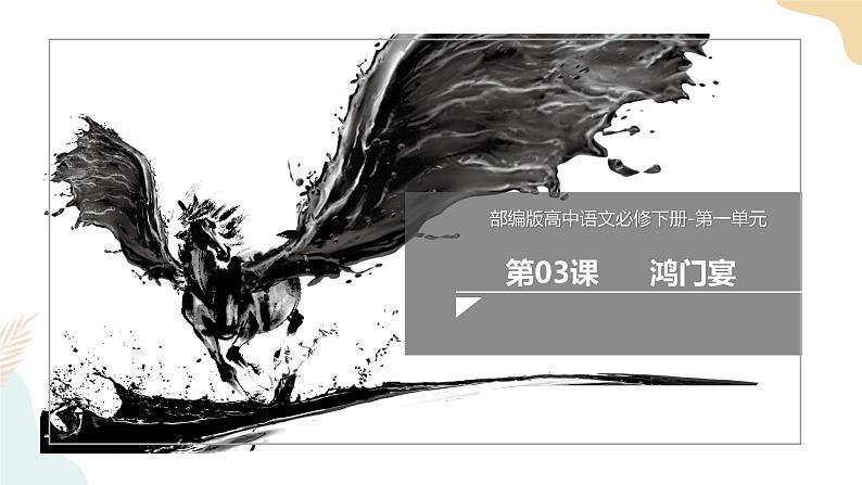 1-3鸿门宴 课件——高一语文部编版(2019)必修下册第1页
