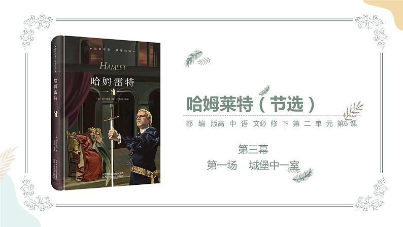 2-6哈姆莱特 课件——高一语文部编版(2019)必修下册第2页