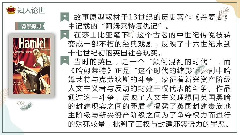 2-6哈姆莱特 课件——高一语文部编版(2019)必修下册第8页