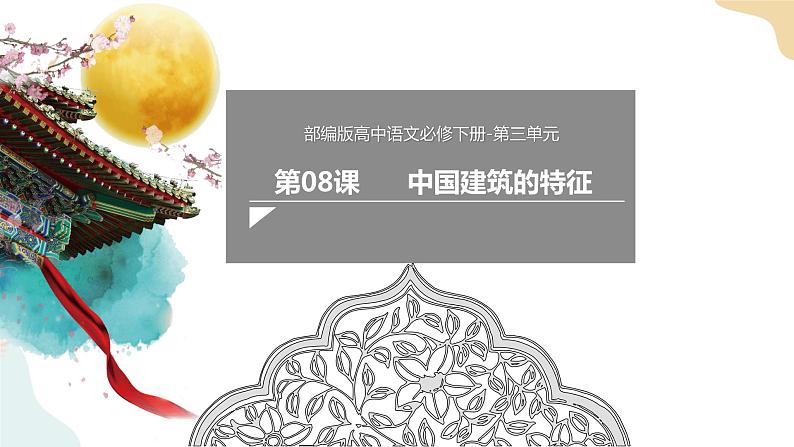 3-8中国建筑的特征(梁思成)课件——高一语文部编版(2019)必修下册01