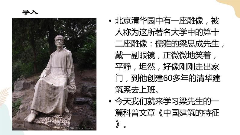 3-8中国建筑的特征(梁思成)课件——高一语文部编版(2019)必修下册08