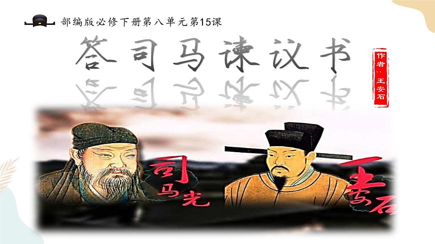 8-15-2答司馬諫議書(shū) 課件-高一語(yǔ)文部編版（2019）必修下冊(cè)第2頁(yè)