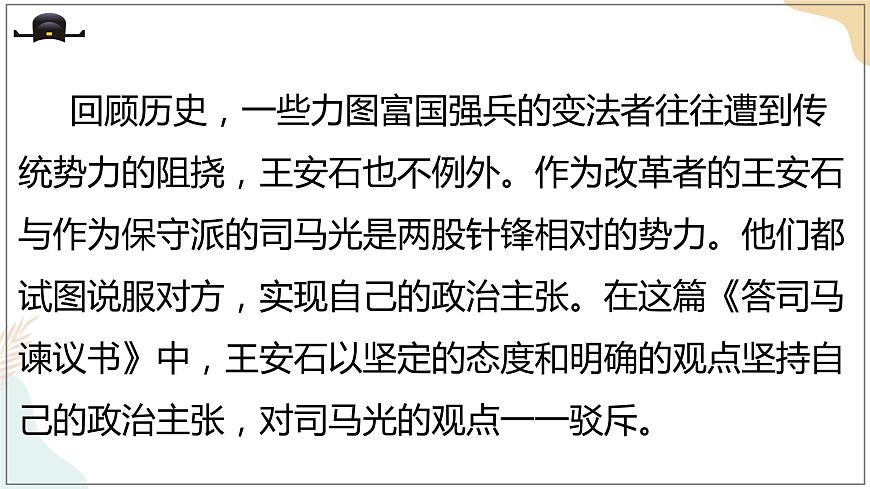 8-15-2答司馬諫議書(shū) 課件-高一語(yǔ)文部編版（2019）必修下冊(cè)第3頁(yè)