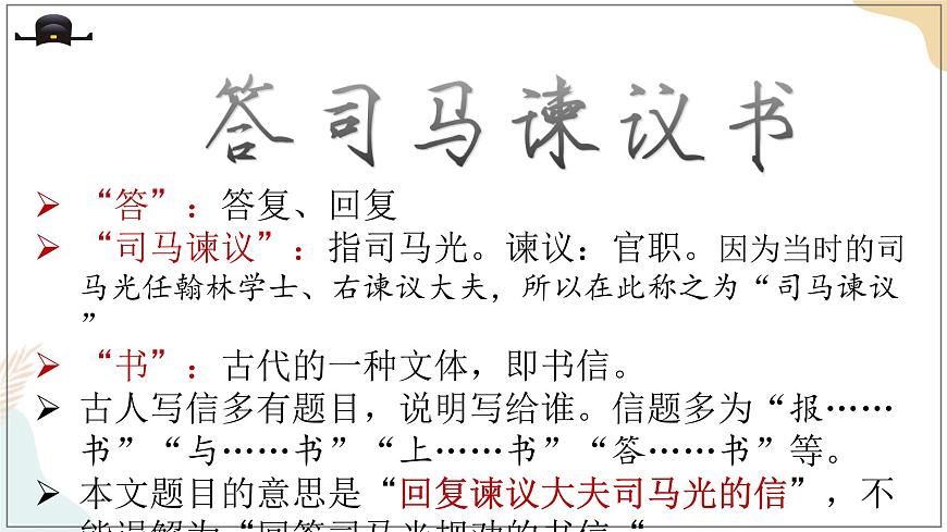8-15-2答司馬諫議書(shū) 課件-高一語(yǔ)文部編版（2019）必修下冊(cè)第8頁(yè)