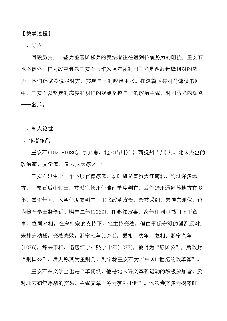 8-15-2答司馬諫議書(shū)  教案-高一語(yǔ)文部編版（2019）必修下冊(cè)第2頁(yè)