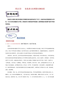 【备战2023高考】语文考点全复习——考点23《信息类文本阅读之概念类》精选题（含解析）（全国通用）