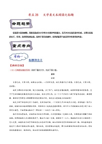 【备战2023高考】语文考点全复习——考点28《文学类文本阅读之标题》精选题（含解析）（全国通用）