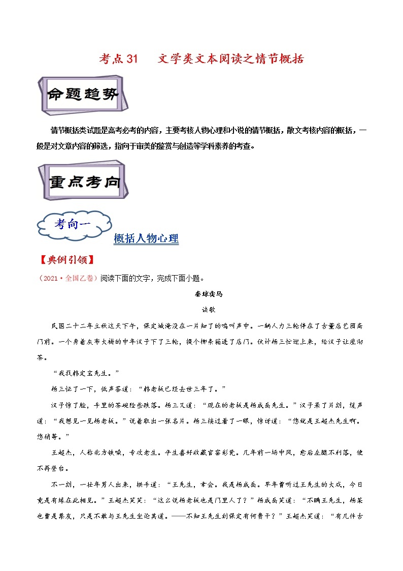 【备战2023高考】语文考点全复习——考点31《文学类文本阅读之情节概括》精选题（含解析）（全国通用）01