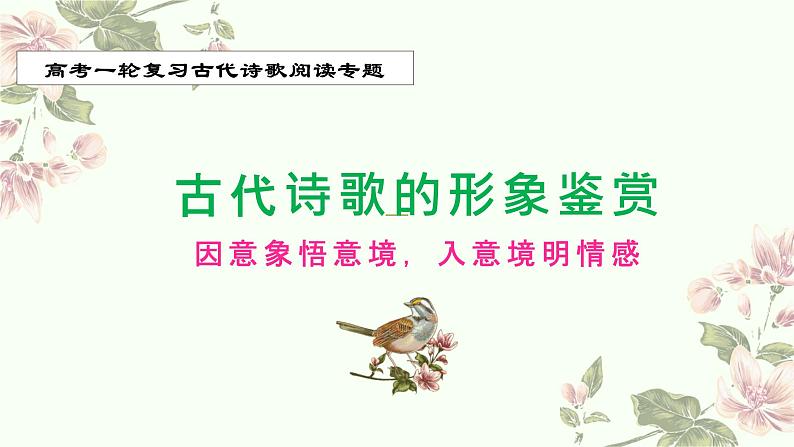 2023届高考语文二轮专题复习:景物形象(意境画面)课件第1页