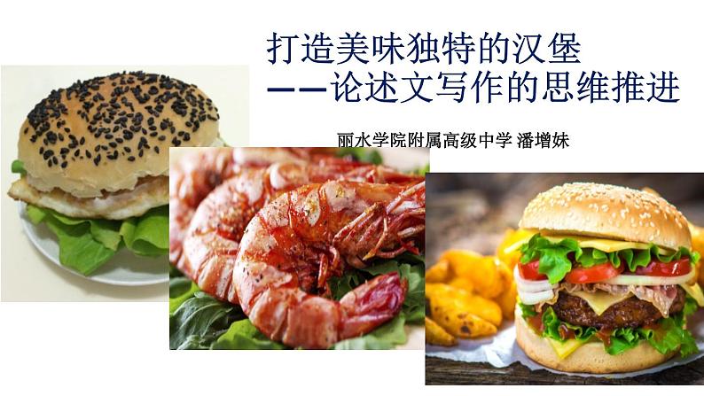 2023届高考语文二轮专题复习:论述文写作思维的推进课件第1页
