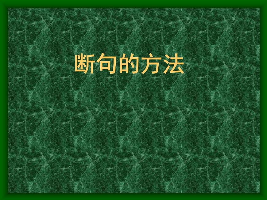 2023屆高考語(yǔ)文二輪專題復(fù)習(xí):文言斷句翻譯課件第5頁(yè)