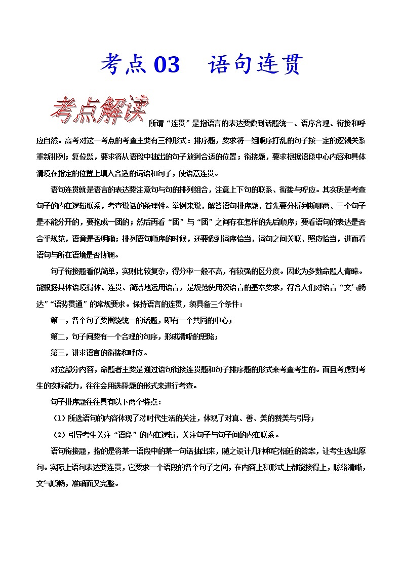 【备战2023高考】语文考点全复习——考点03《语句连贯》(含解析)(新高考专用)第1页