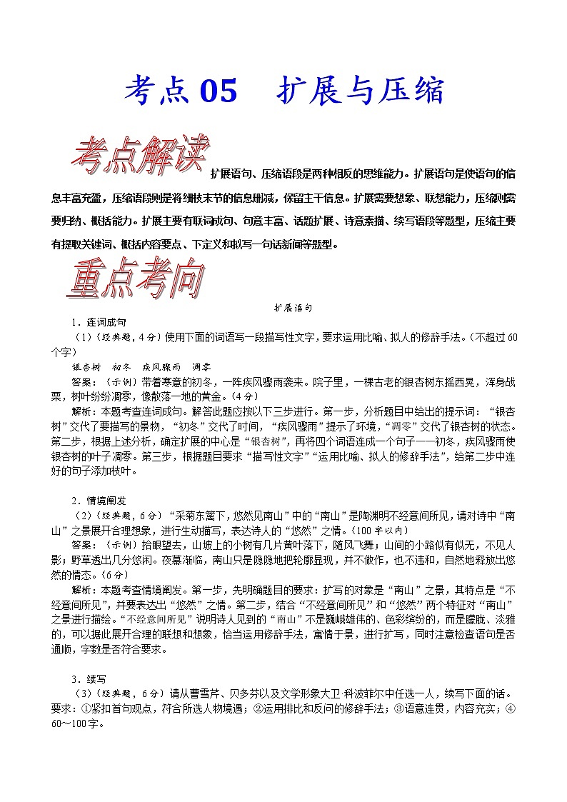 【备战2023高考】语文考点全复习——考点05《扩展与压缩》(含解析)(新高考专用)第1页
