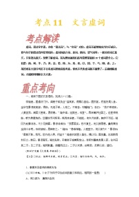 【备战2023高考】语文考点全复习——考点11《文言虚词》（含解析）（新高考专用）