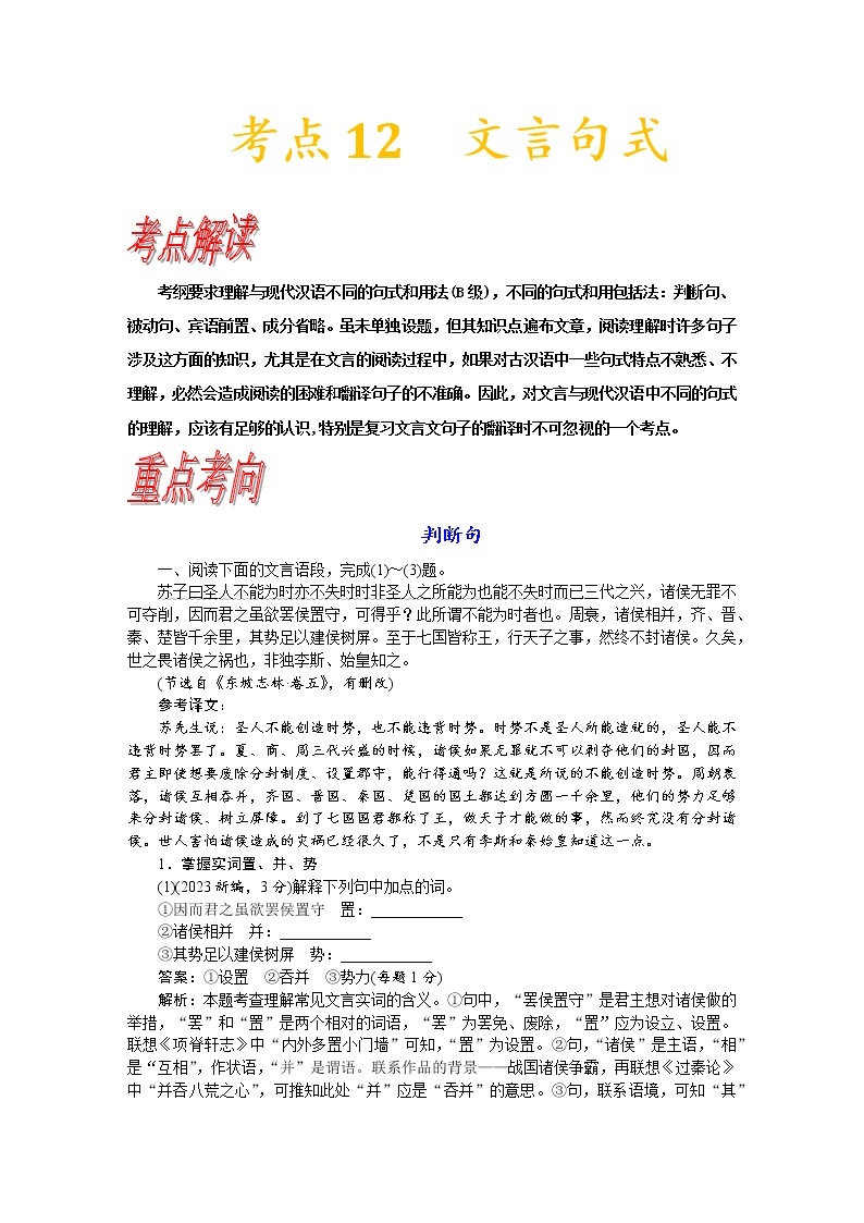 【备战2023高考】语文考点全复习——考点12《文言句式》（含解析）（新高考专用） 试卷01