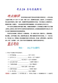 【备战2023高考】语文考点全复习——考点24《名句名篇默写》（含解析）（新高考专用）