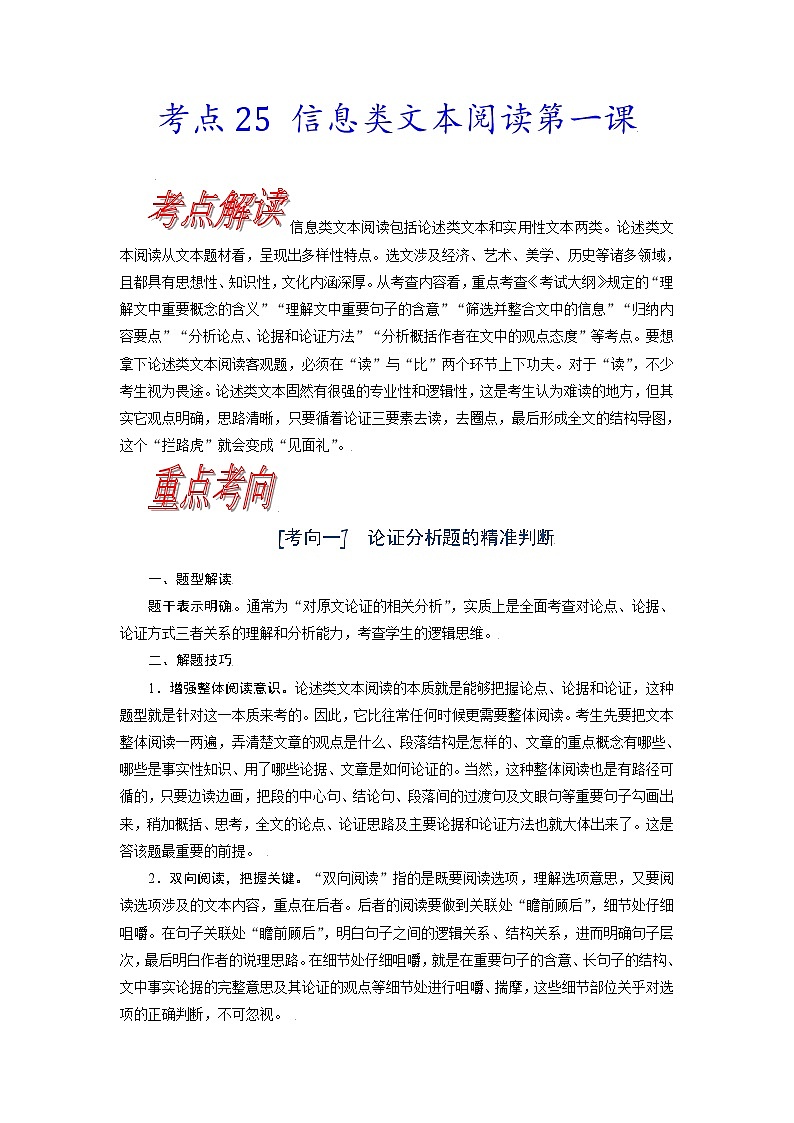 【备战2023高考】语文考点全复习——考点25《信息类文本阅读第一课》(含解析)(新高考专用)第1页