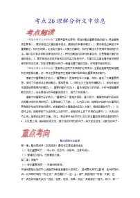 【备战2023高考】语文考点全复习——考点26《理解分析文中信息》（含解析）（新高考专用）