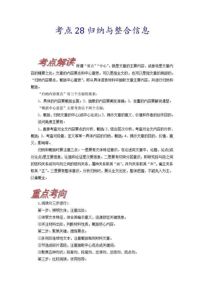 【备战2023高考】语文考点全复习——考点28《归纳与整合信息》(含解析)(新高考专用)第1页