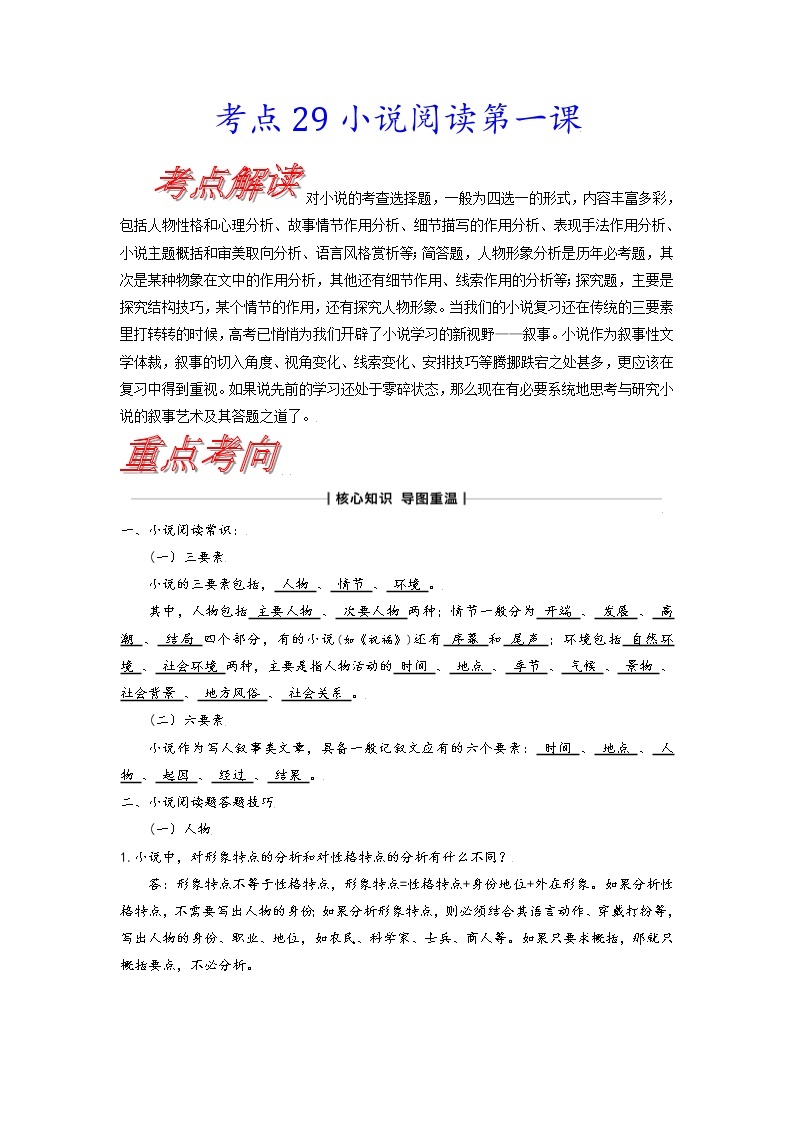 【备战2023高考】语文考点全复习——考点29《小说阅读第一课》（含解析）（新高考专用） 试卷01