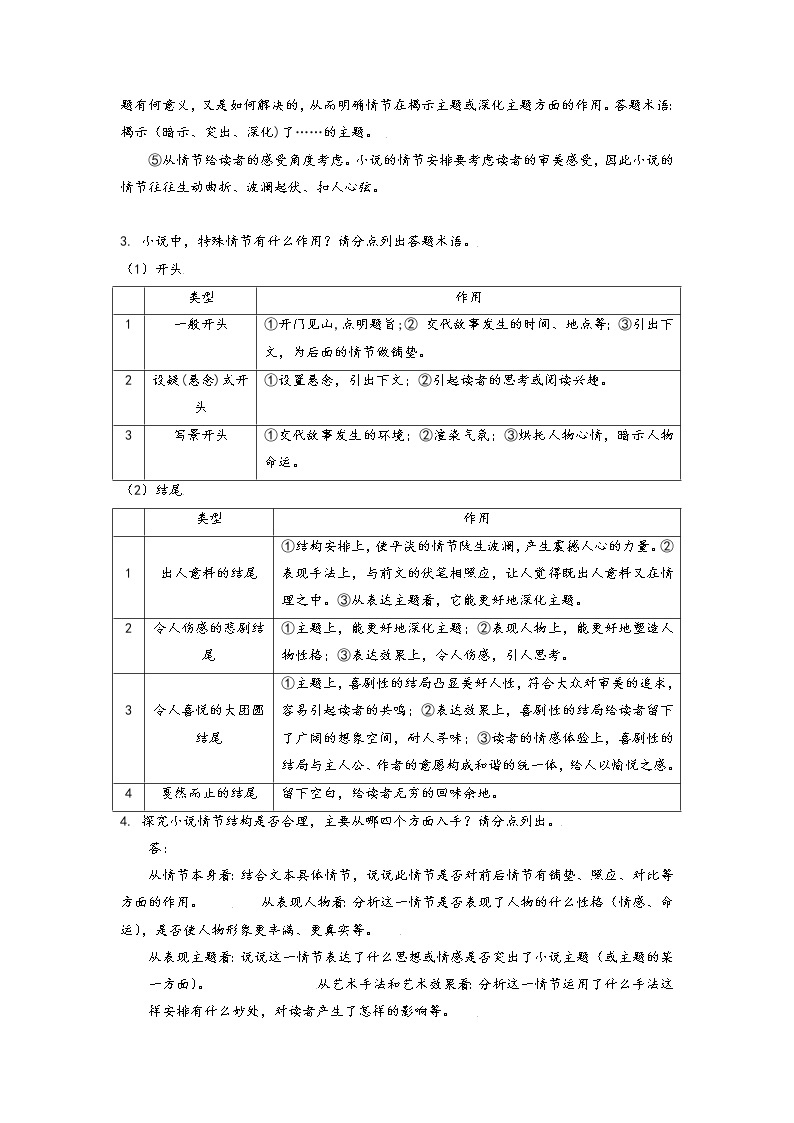 【备战2023高考】语文考点全复习——考点29《小说阅读第一课》（含解析）（新高考专用） 试卷03