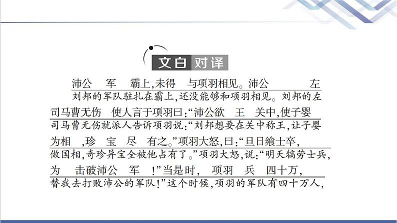 人教统编版高中语文必修下册第1单元进阶1第3课鸿门宴课件第5页