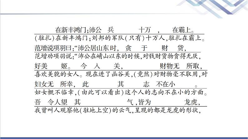 人教统编版高中语文必修下册第1单元进阶1第3课鸿门宴课件第6页