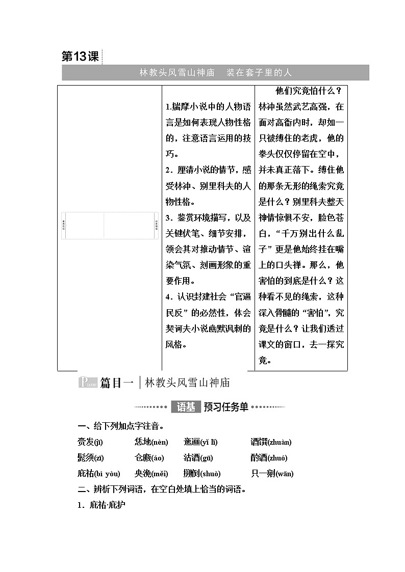 人教统编版高中语文必修下册第6单元进阶1第13课林教头风雪山神庙学案第1页