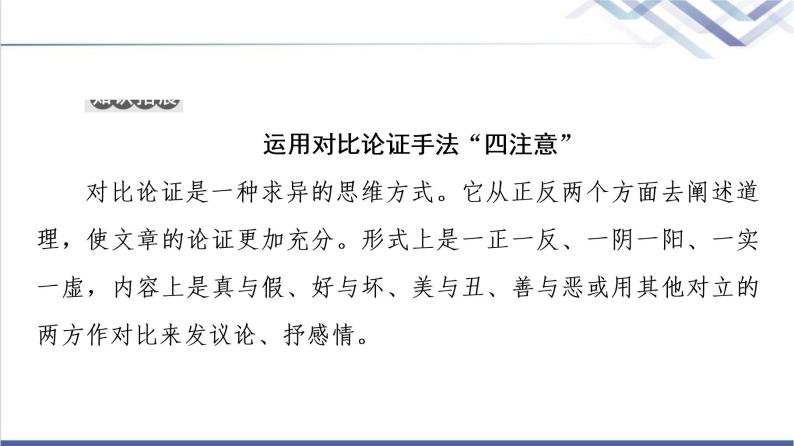 人教统编版高中语文必修上册第6单元进阶2任务3探究论述类文本的论证方法运用技巧课件+学案06