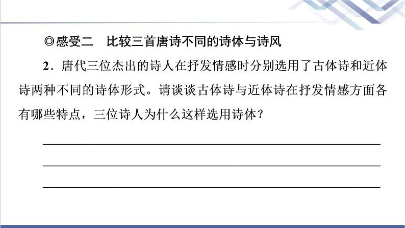 人教统编版高中语文必修上册第3单元进阶2任务2感受不同的唐诗情韵课件+学案04