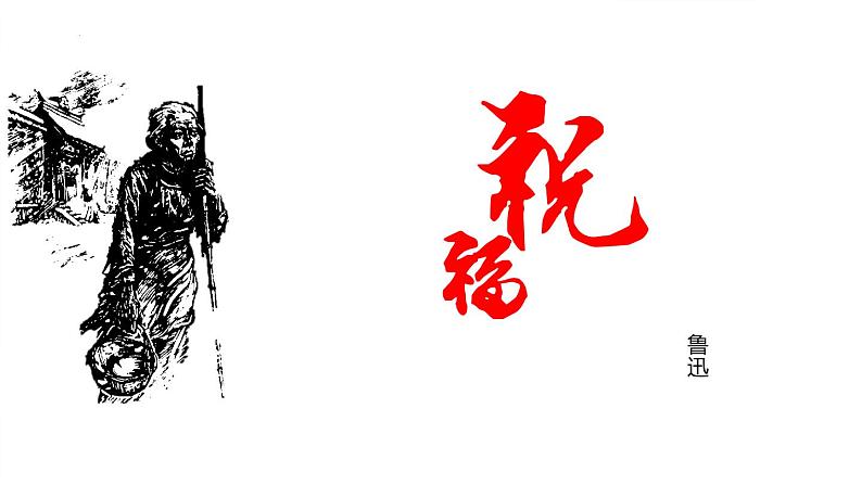 统编版必修下册 12 祝福 课件01