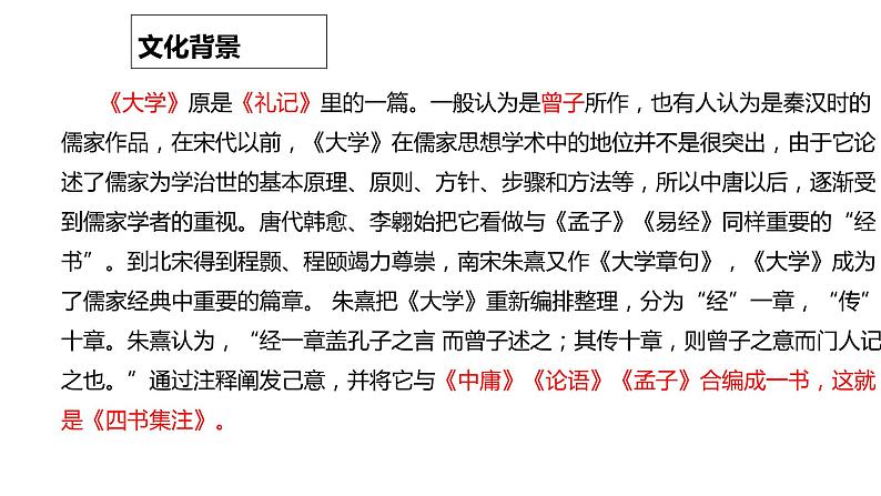 统编版选择性必修上册 5.2 大学之道 课件第4页