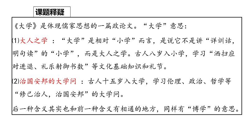 统编版选择性必修上册 5.2 大学之道 课件第7页