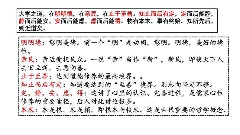统编版选择性必修上册 5.2 大学之道 课件第8页