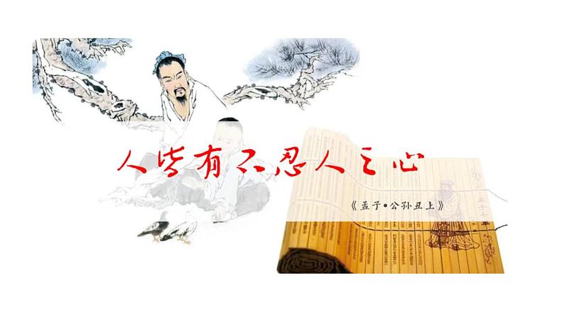 统编版选择性必修上册 5.3 人皆有不忍人之心 课件第8页