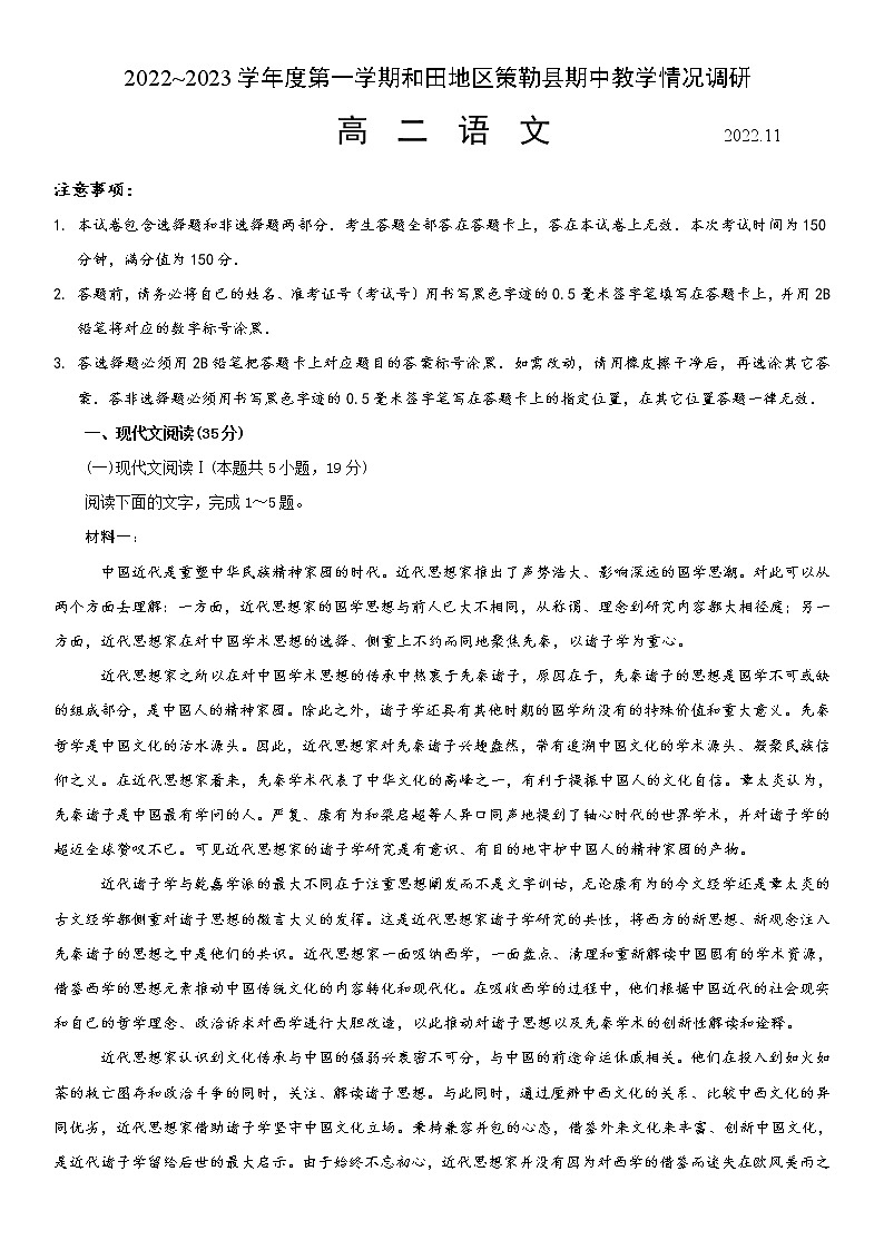 2023维吾尔自治区和田地区策勒县高二上学期11月期中考试语文试题含答案第1页