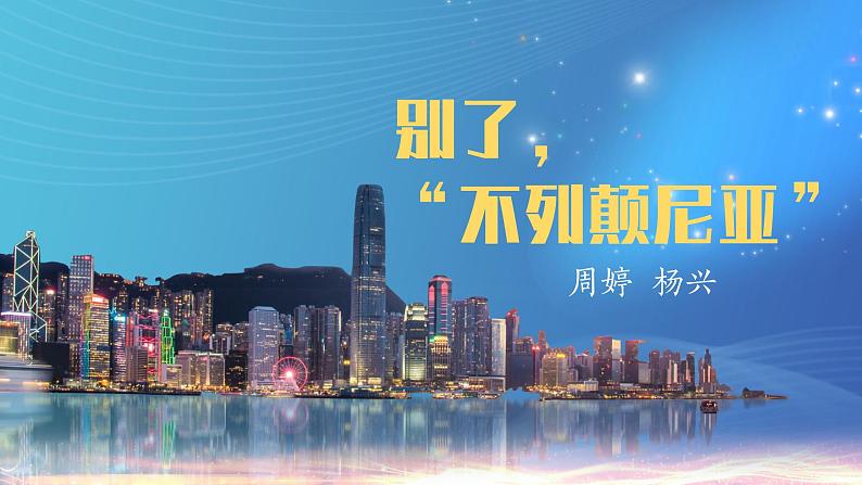 统编版选择性必修上册 3.1 别了,“不列颠尼亚”课件第1页