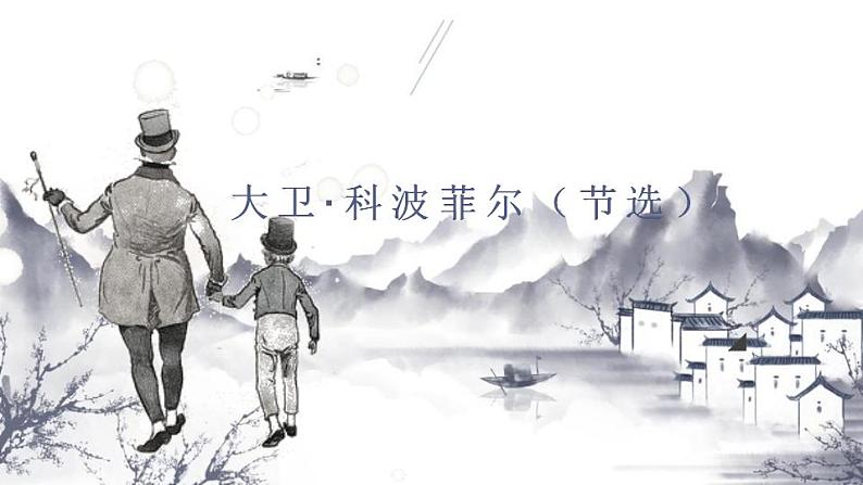 8.《大卫·科波菲尔(节选)》课件 2022-2023学年统编版高中语文选择性必修上册第1页