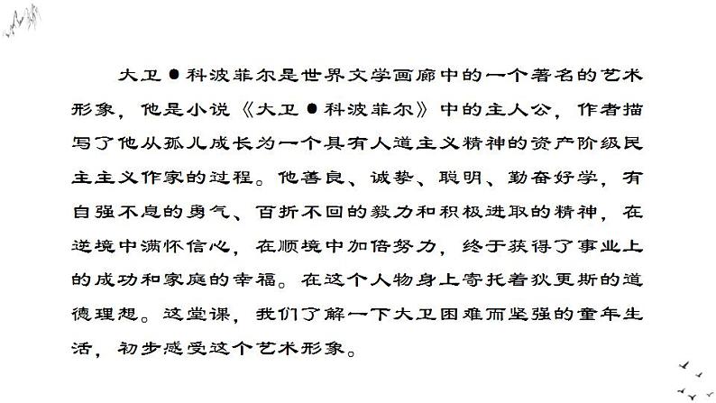 8.《大卫·科波菲尔(节选)》课件 2022-2023学年统编版高中语文选择性必修上册第2页