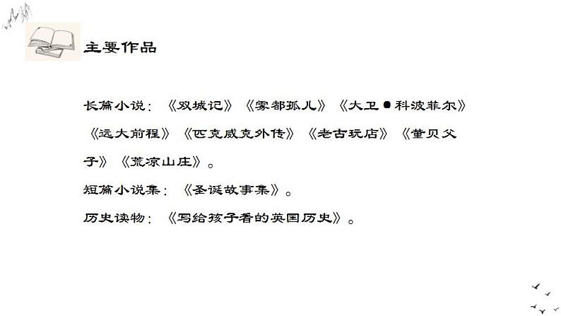 8.《大卫·科波菲尔(节选)》课件 2022-2023学年统编版高中语文选择性必修上册第6页