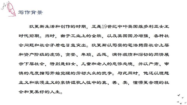 8.《大卫·科波菲尔(节选)》课件 2022-2023学年统编版高中语文选择性必修上册第7页