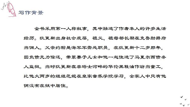 8.《大卫·科波菲尔(节选)》课件 2022-2023学年统编版高中语文选择性必修上册第8页