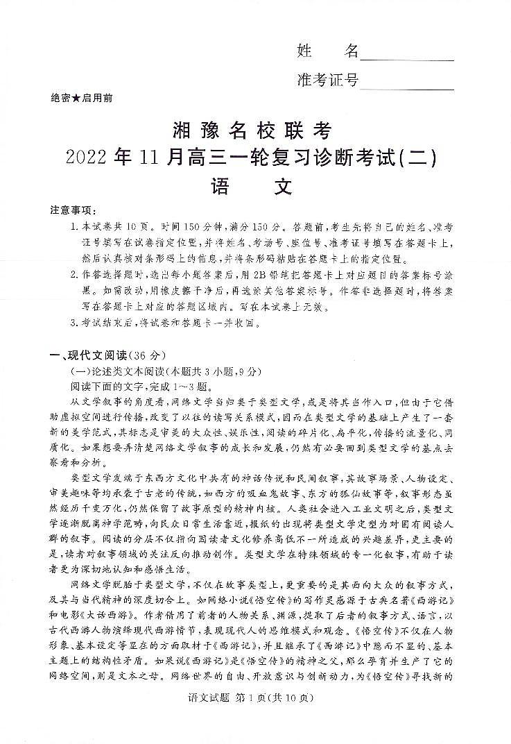 湘豫名校联考2022年11月高三一轮复习诊断考试(二)语文试卷第1页