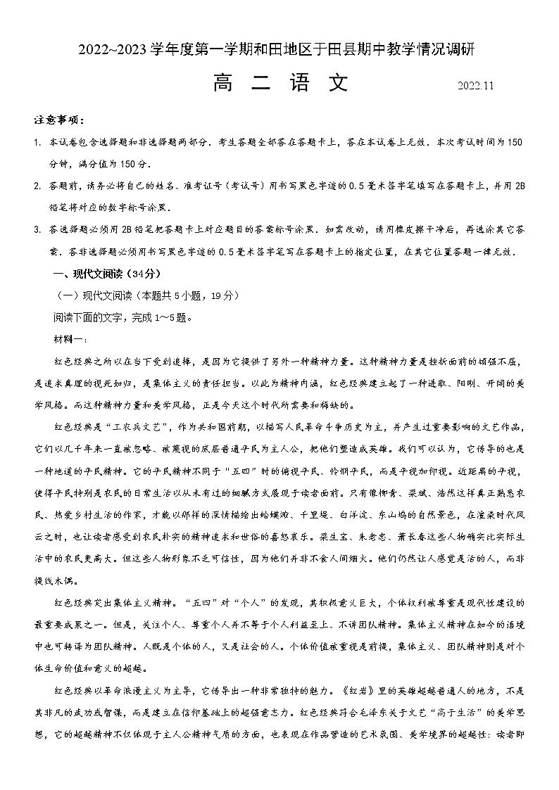 2023维吾尔自治区和田地区于田县高二上学期11月期中考试语文试题含解析第1页