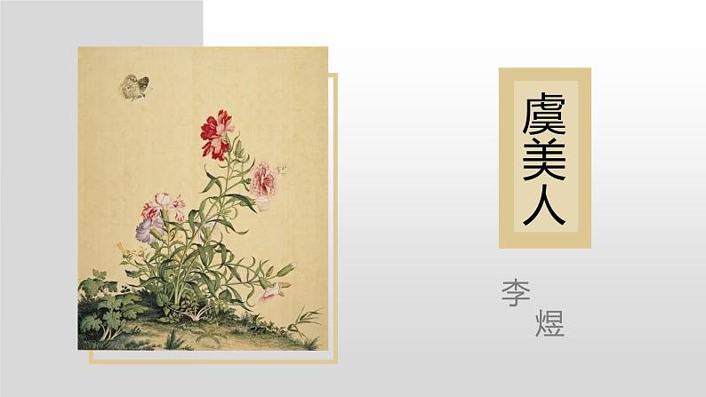 2022-2023学年统编版高中语文必修上册古诗词诵读《虞美人(春花秋月何时了)》课件01
